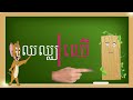 មេរៀនទី១៤ ព្យញ្ជនៈ ឈ ផ្សំ និង និស្រះនិស្ស័យ