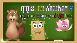 មេរៀនទី១៤ ព្យញ្ជនៈ ឈ ផ្សំ និង និស្រះនិស្ស័យ