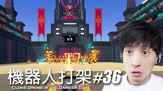 【宅均】克隆機器人大亂鬥#36「Death」Clone Drone in the Danger Zone