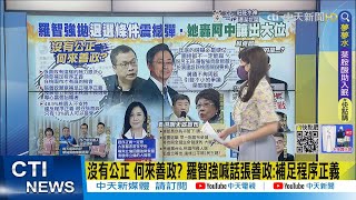 【每日必看】沒有公正 何來善政? 羅智強喊話張善政:補足程序正義 @中天新聞CtiNews  @毛球烏托邦MaoUtopia  20220605