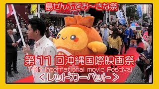 沖縄国際映画祭 ２０１９   11th Okinawa International movie Festival、沖繩國際電影節、오키나와 국제 영화제  (那覇国際通りレッドカーペット)