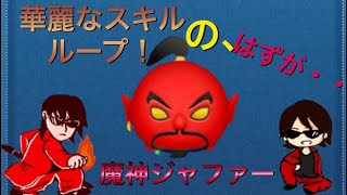 [乱れタッチペン]魔神ジャファー！完璧なスキルループのはずが、まさかの……[ツムツム]