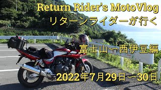 【Return Rider's MotoVlog】富士山〜西伊豆スカイライン　Jul. 29-30 2022