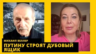 Вариант распада России, почему вернулся Познер, агент Чубайс. Михаил Веллер