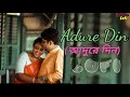 adure din lofi remake @ranajoy_bhattacharjee bangla new lofi song kolkata lofi