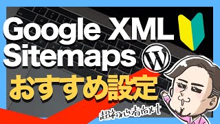 GoogleXMLサイトマップのおすすめ設定【ワードプレス初心者向け】