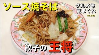 【気まグルメ】餃子の王将「ソース焼きそば」香ばしいソースの香りが食欲をそそる - No.539 Fried Noodles