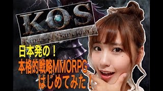 【KOS】日本発！戦略MMORPG★チュートリアルからやってみた！【ポジティブ女子のゲーム実況】