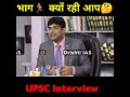 भाग क्यों रही आप 🤔 upsc mock interview drishti_ias shortsfeed