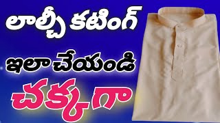 laalchi Cutting in Telugu లాల్చి కటింగ్ తెలుగు లొ చాలా సులువుగా kurti Cutting in Telugu