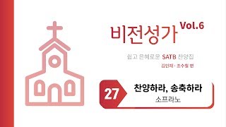 [중앙아트] 비전성가 6집 27. 찬양하라, 송축하라 - 소프라노