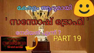 കേരളം ആദ്യമായി സന്തോഷ്‌ ട്രോഫി നേടിയത് എന്ന് ?/ TOp TALk part 19/ important questions for psc \u0026civil