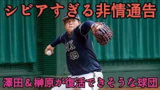 【人気投手を放出】澤田圭佑＆榊原翼の戦力外通告について… 完全復活できそうな他球団を解説【オリックスバファローズ】