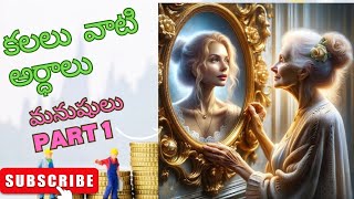 కలలో కనిపించే రకరకాల మనుషులకు అర్ధాలు #kalalu #dreams #nightmares #telugudevotional #factstelugu