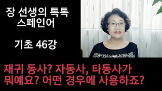 재귀 동사가 뭐예요? 어떤 경우에 쓰죠? 자동사? 타동사? [장 선생의 톡톡 스페인어 기초 46강]