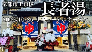 祝改装！100年以上の歴史がある長者湯【京都市上京区】