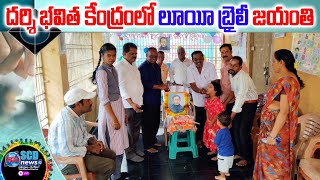 దర్శి భవిత కేంద్రంలో లూయీ బ్రెయిలీ జయంతి #Scd News #Darsi News