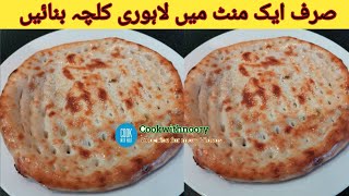 Lahori Kulcha Recipe | Tawa Naan , Tandoori Naan   Quick \u0026  Easy Roghni Naan Recipe | Oven At Home