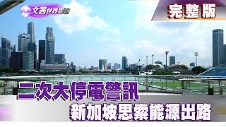 【完整版】2018.03.31《文茜世界周報》二次大停電警訊　新加坡思索能源出路|Sisy's World News