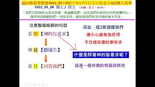 新營協同會民族路教會2022年05月06日(五)小組/個人主日經文默想菜單主日信息主題:《在基督裡》經文出處 : (約翰一書 五：14-15) 分享者 : 郭賜彬 牧師