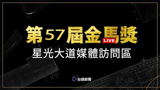 【完整公開】LIVE 第57屆金馬獎紅毯 星光大道媒體訪問區