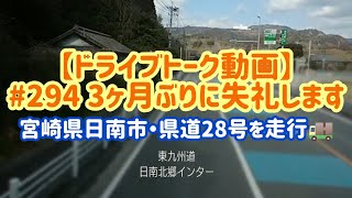 【ドライブトーク動画】# 294 3ヶ月ぶりに失礼します・宮崎県日南市より