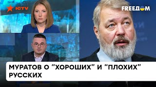 Чувство стыда или благородность? Муратов о том, зачем некоторые россияне помогают Украине