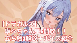 【ドラガルズ】寧々ちゃん星6開放！！　立ち絵3解放＋ボイス紹介