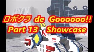 【ロボクラフト】ロボクラ de Goooooo!! Part 13  SHOWCASE