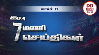 பொதிகை இரவு 7.00 மணி செய்திகள் [11.03.2023] #PodhigaiTamilNews #பொதிகைசெய்திகள்