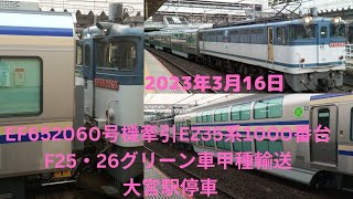 2023年3月16日EF652060 号機牽引　E235系1000番台F25.26編成甲種輸送大宮