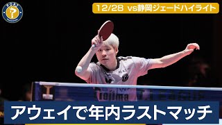 【ハイライト】張禹珍2点起用｜ラストまでもつれた大激戦の行方は｜12月28日(土)金沢ポートvs静岡ジェード