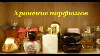 Хранение и организация косметики. Часть 3 - ПАРФЮМЕРИЯ