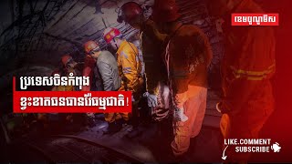 ប្រទេសចិនកំពុងខ្វះខាតធនធានរ៉ែធម្មជាតិ!