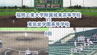 福岡工業大学附属城東高等学校VS東筑紫学園高等学校 6回表裏 第104回高等学校野球選手権 福岡大会