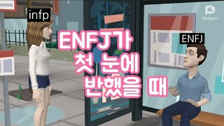 ENFJ가 첫눈에 반했을 때 (자막을 켜주세요)