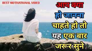 आप क्या हो जानना चाहते हो तो यह एक बार जरूर सुने - Motivational Video  - Motivational peech 2021