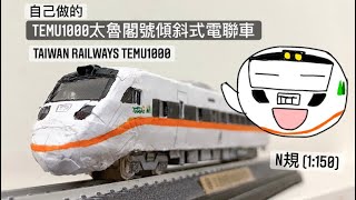 自製台鐵太魯閣號TEMU1000電聯車模型 (1:150 N規 ) TRA TEMU1000 Taroko Express handmade Model Production process