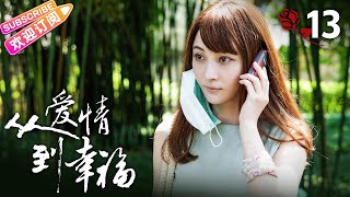 [Multi-sub]《从爱情到幸福/From Love To Happiness》第13集｜李沁 李威 姚笛 黄觉 张洪睿 郭秋成 霍泥芳 阎青妤 EP13【捷成华视偶像剧场】