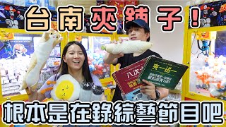 【台南零食場】台南第四站夾舖子！為什麼夾換跟活動都這麼好笑！到底是在夾娃娃還是錄綜藝節目啊？|店裡有隻貓