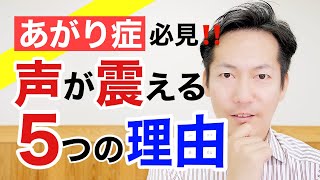 あがり症あなたの声が震える原因【ビジネスあがり症克服・快勝講座®】〔#0170〕