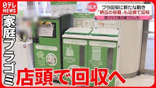 【プラスチックゴミ】回収に新たな動き  「油のボトル」「納豆の容器」も店頭で回収へ  プラスチックに代わる紙製品も登場