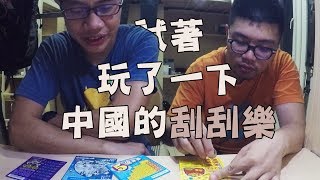 試著玩了一下中國的刮刮樂 | 上海生活 | 小日常尾巴