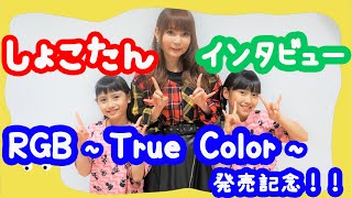 中川翔子さんがあそびにきたよ！＜RGB～True Color～発売記念インタビュー＞タイプ：ワイルドのレクチャーも！Shoko Nakagawa came to KIDSTONE TV!