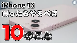 iPhone 13を買ったらやるべき初期設定10選！やり方解説付き