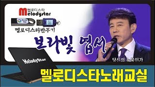 보라 빛 엽서 / #멜로디스타 노래교실 / #몽샘 010-7538-3347