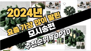 2024년9월 모시송편 추천 TOP10 가성비 인기순위 성능 후기 가격비교