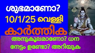 ശുഭമാണോ?പ്രതിദിന ജ്യോതിഷ പ്രത്യേകതകൾ