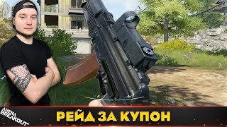 Соло рейд за Купон на Ферму — Arena Breakout