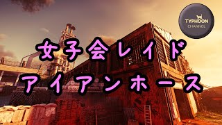 [PS4 ディビジョン2]女子会レイド、アイアンホース[女性配信]